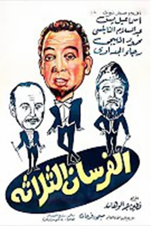Alforsan Althalatha poster 2