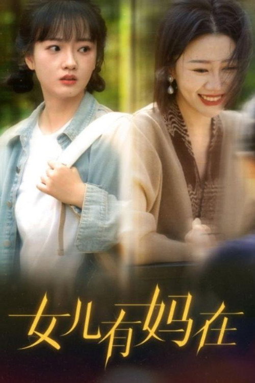女儿有妈在电影海报