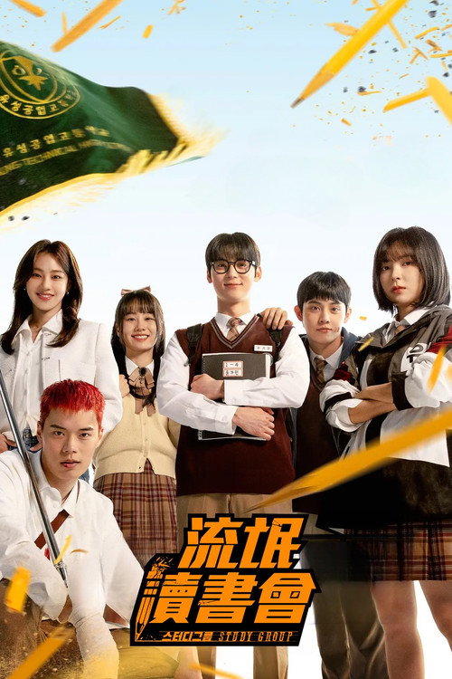 流氓读书会电影海报
