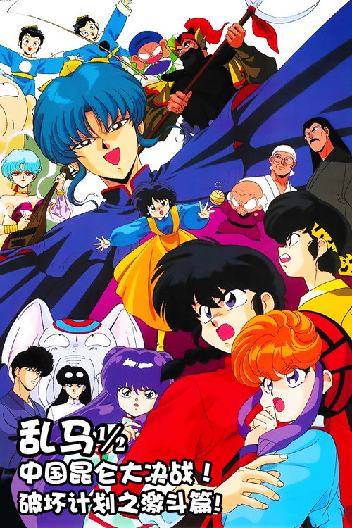 乱马&frac12; 中国昆仑大决战！破坏计划之激斗篇！！电影海报