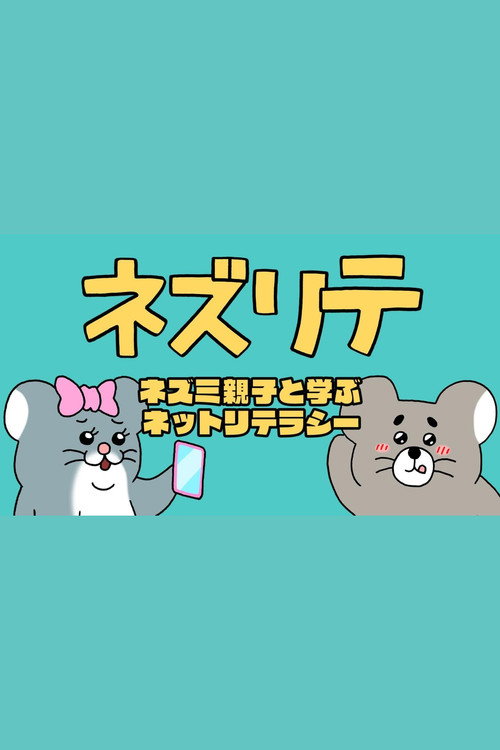ネズリテ电影海报