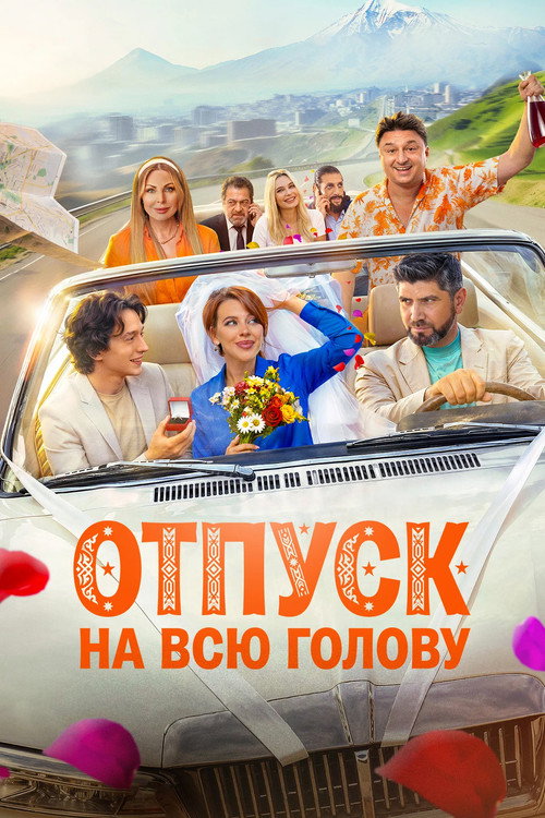 Отпуск на всю голову Poster