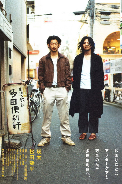 真幌站前多田便利屋电影海报