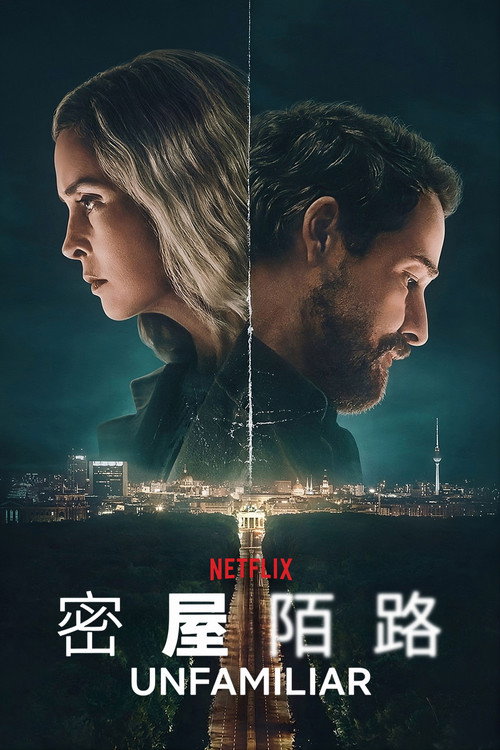 密屋陌路电影海报