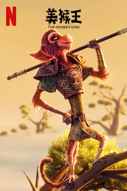 美猴王电影海报