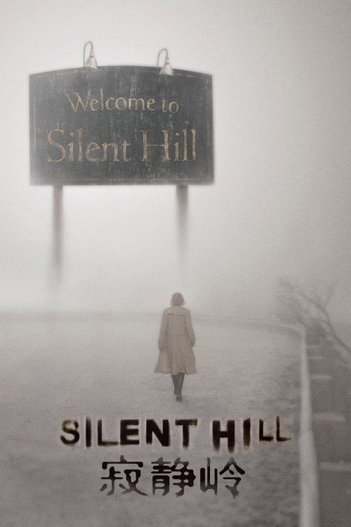 寂静岭电影海报