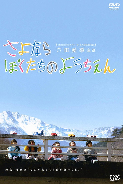 再见我们的幼儿园电影海报