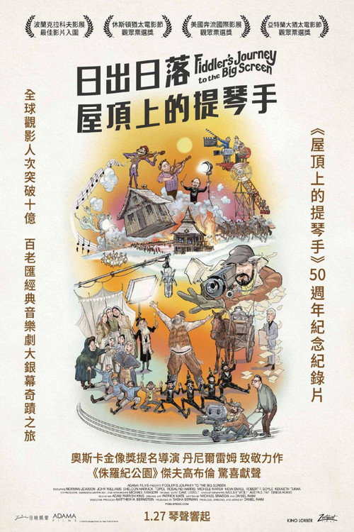 日出日落：屋顶上的提琴手电影海报