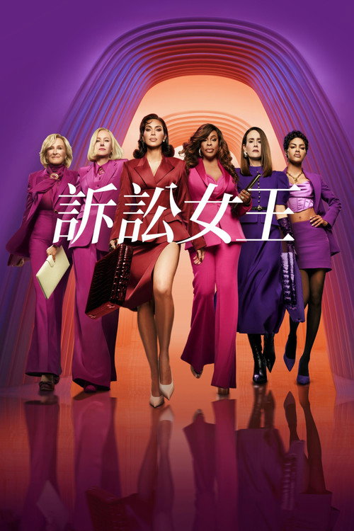 诉讼女王电影海报