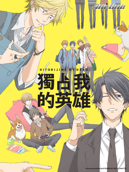 独占我的英雄电影海报