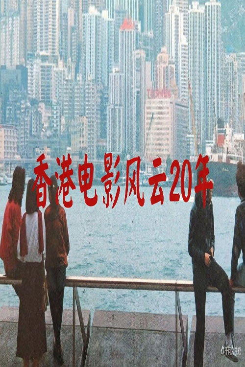 香港电影风云20年电影海报