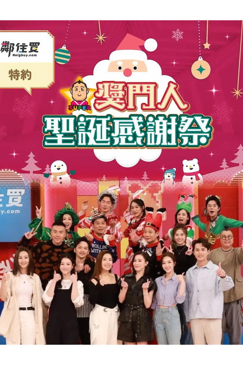 奖门人圣诞感谢祭 poster 2