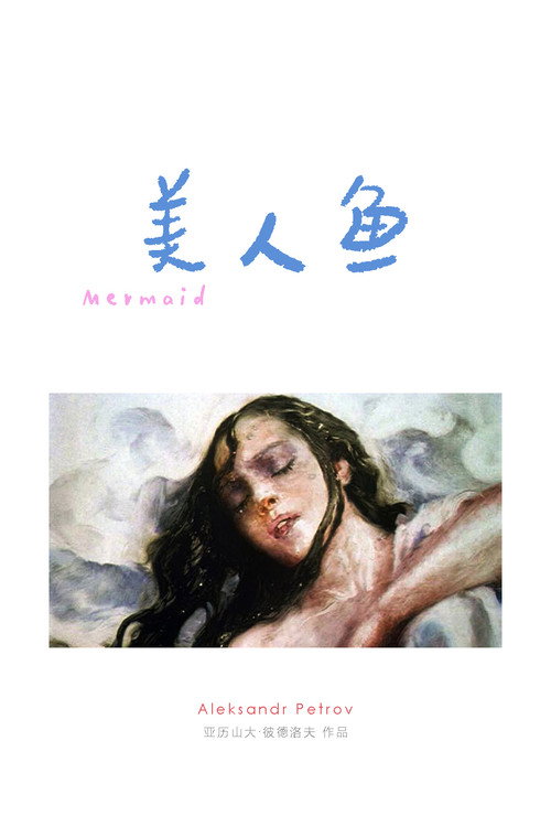 美人鱼电影海报