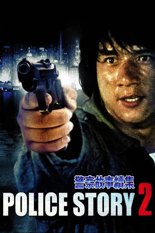 警察故事续集电影海报