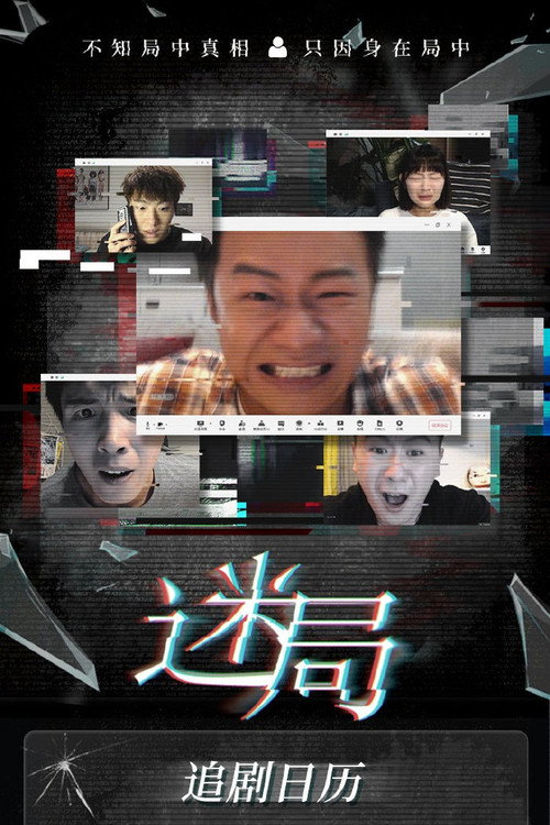 迷局电影海报