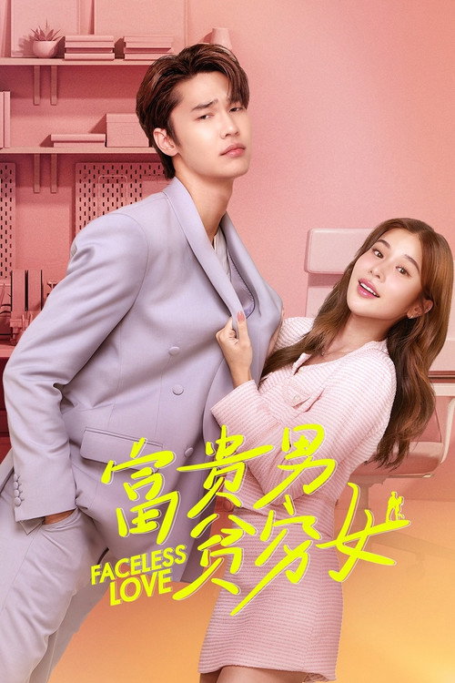 富贵男贫穷女电影海报