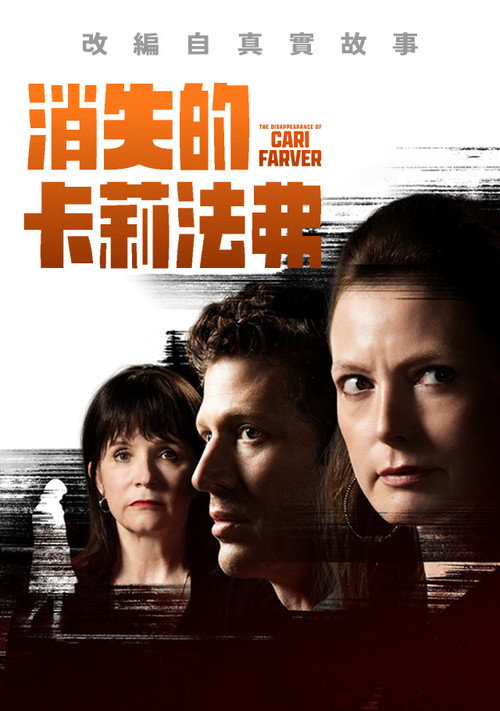 The Disappearance of Cari Farver电影海报