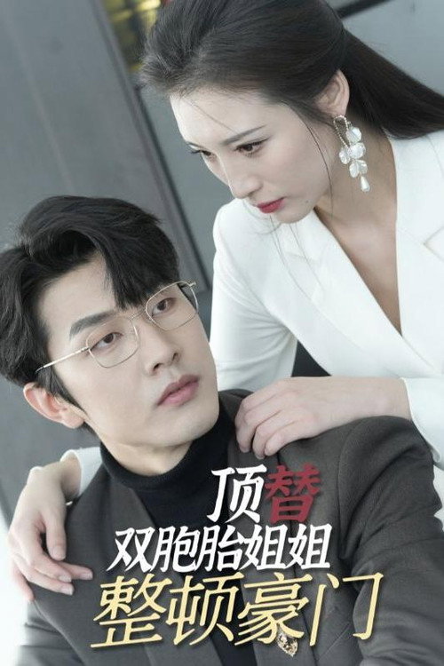 顶替双胞胎姐姐整顿豪门电影海报