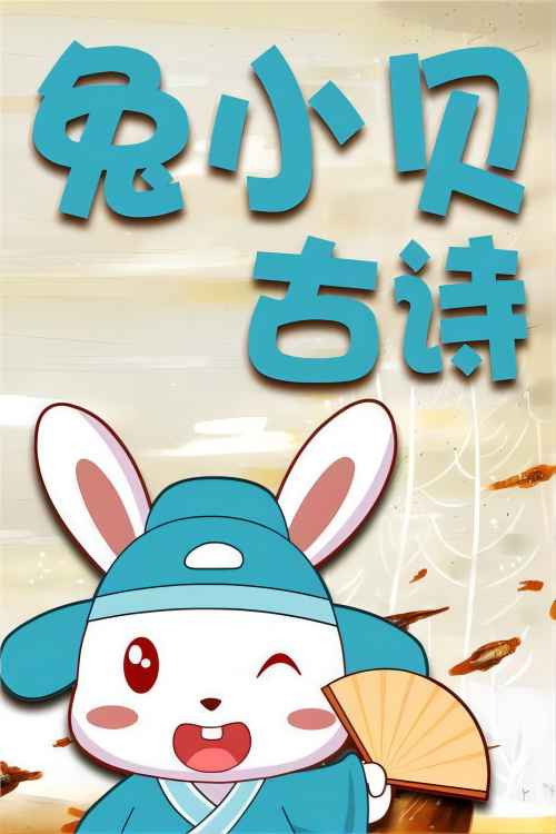 兔小贝古诗电影海报