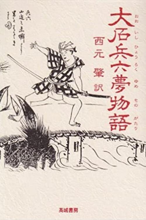 Hyoroku's Dream Tale Poster