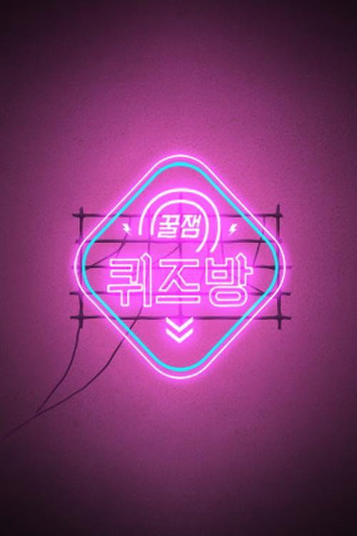 꿀잼 퀴즈방电影海报