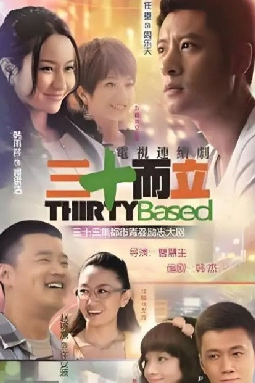 三十而立电影海报
