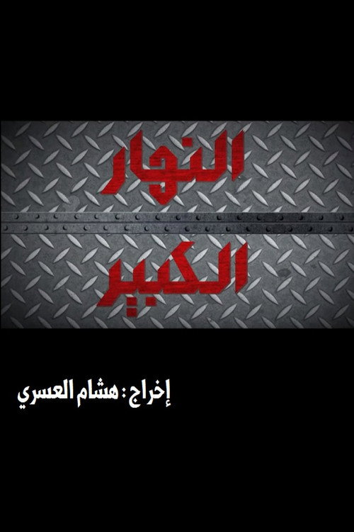 Nhar Lkbir poster 2