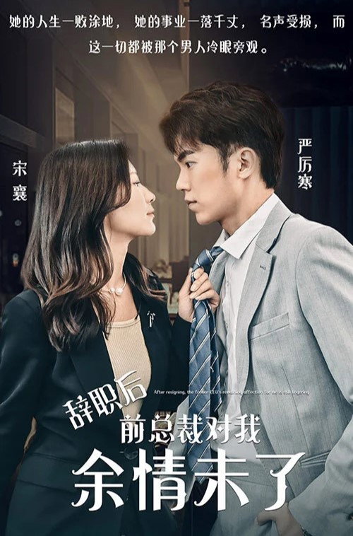 辞职后，前总裁对我余情未了电影海报