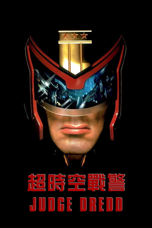 特警判官电影海报