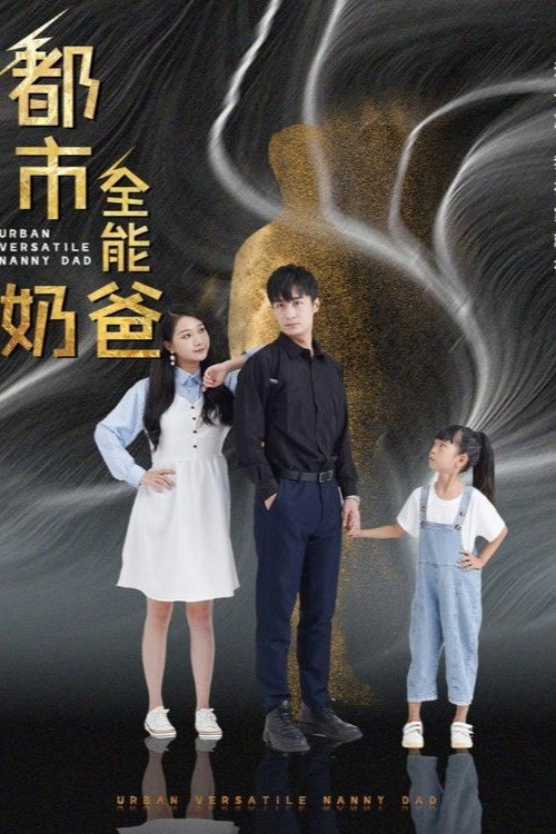 都市全能奶爸电影海报