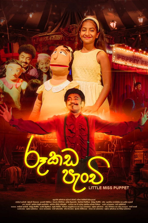 රූකඩ පැංචි电影海报