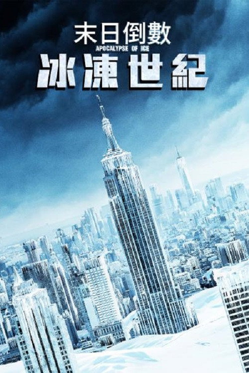 冰之启示录电影海报