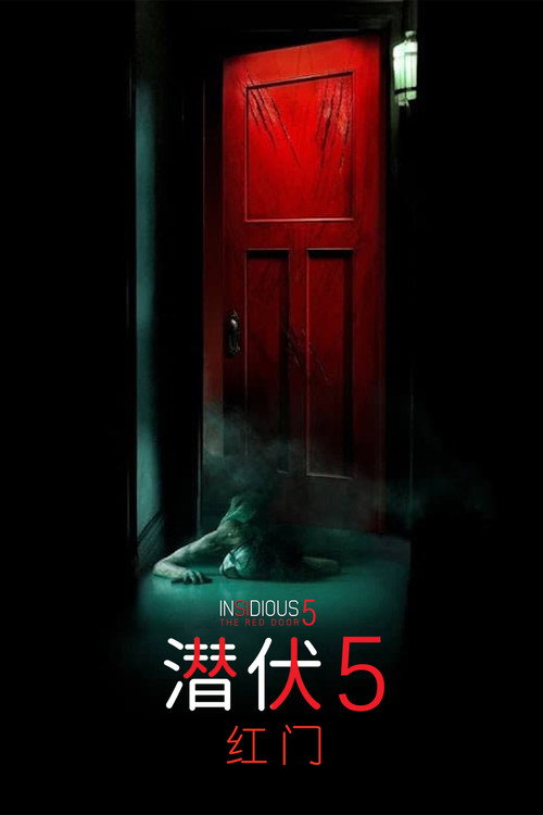 潜伏5：红门电影海报