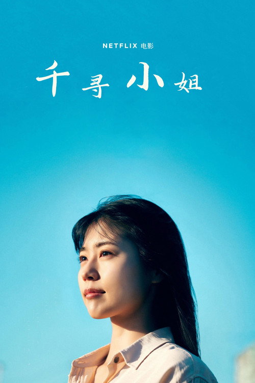 千寻小姐电影海报