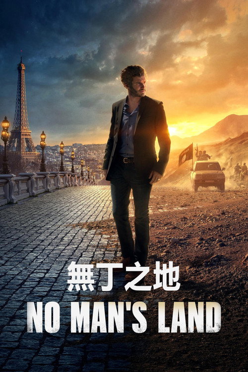 无丁之地电影海报