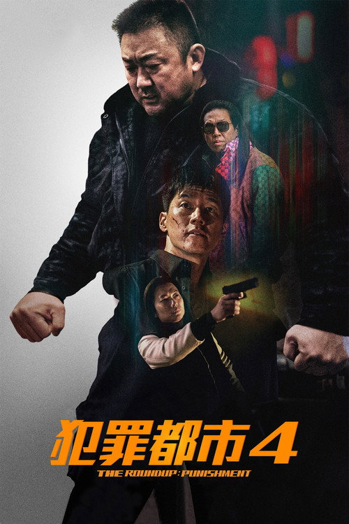 犯罪都市4电影海报