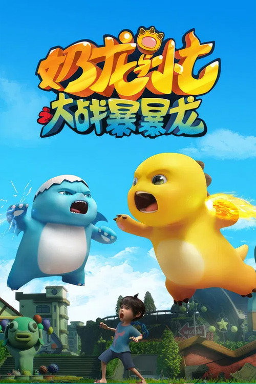 奶龙与小七之大战暴暴龙