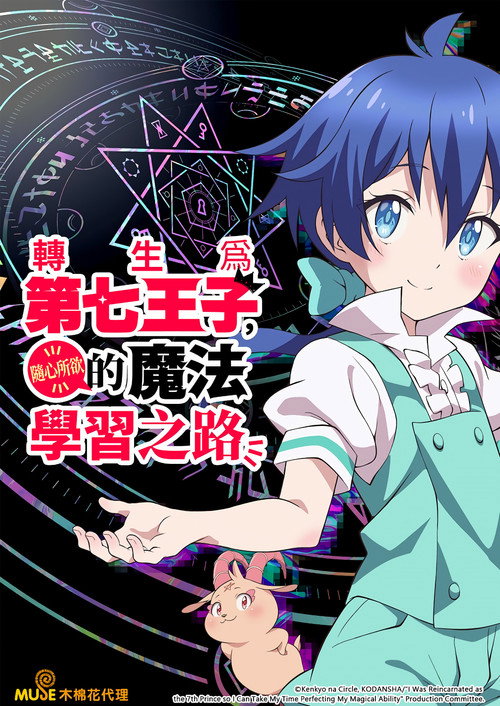 转生为第七王子，随心所欲的魔法学习之路电影海报
