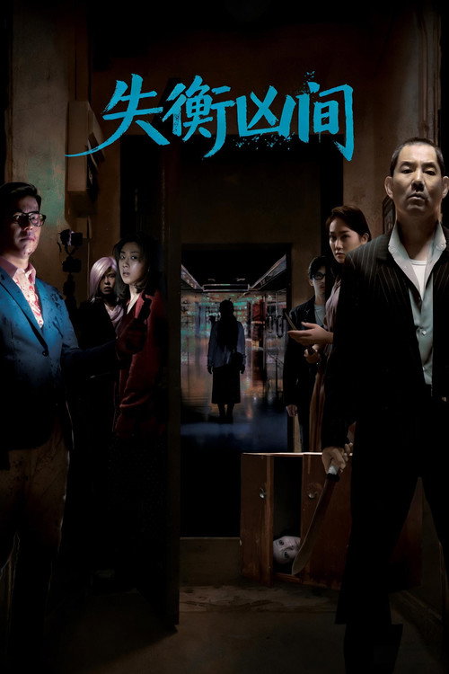 失衡凶间电影海报