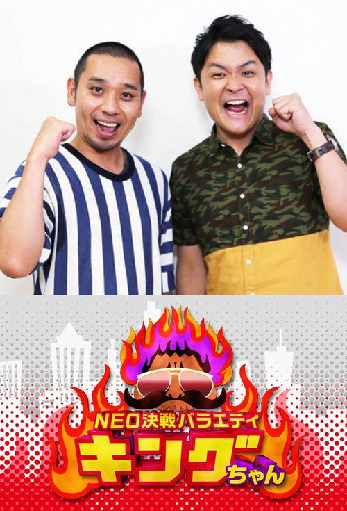 NEO決戦バラエティ きんぐちゃん电影海报