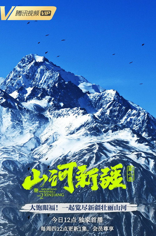 山河新疆第二季电影海报