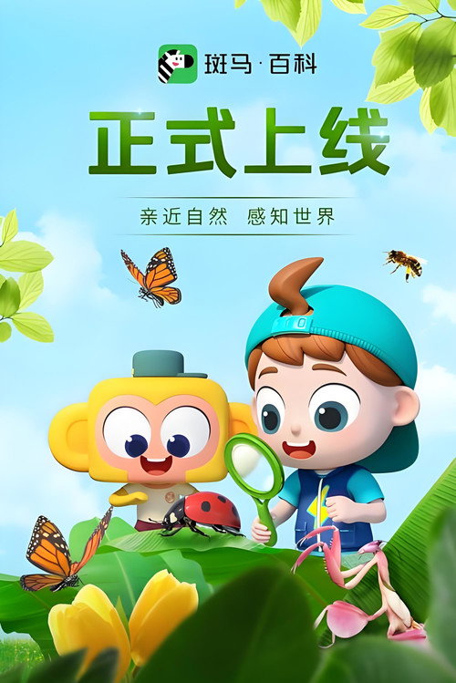 斑马百科少儿科普电影海报