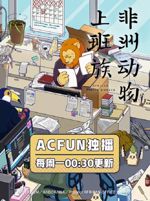 非洲的动物上班族电影海报