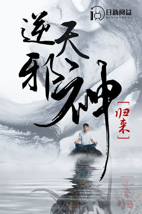 逆天邪神归来电影海报
