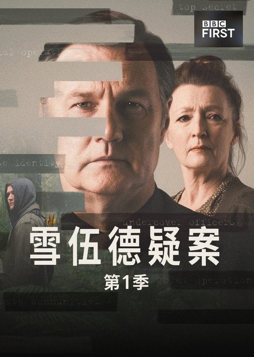 失魂舍伍德电影海报