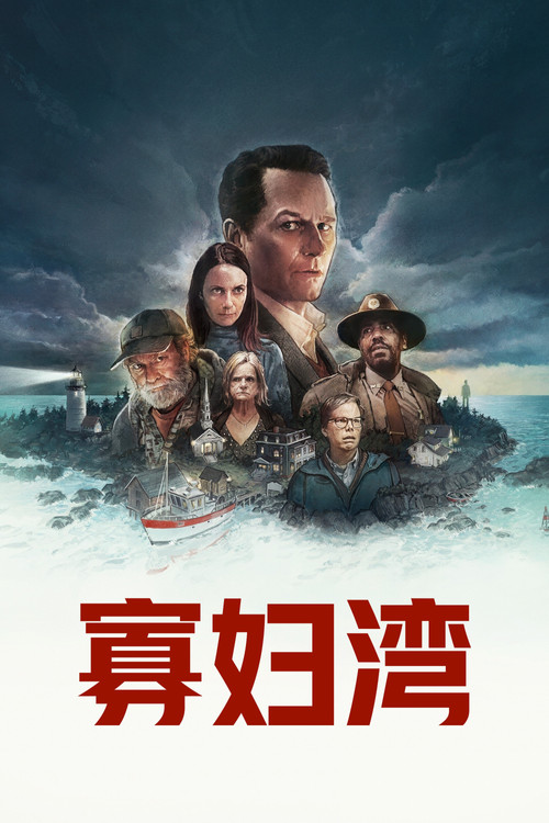 寡妇湾电影海报