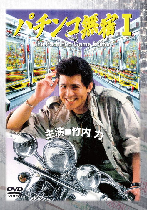 The Pachinko Game Drifter poster 2