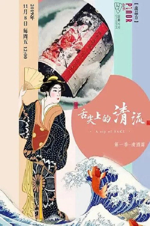 舌尖上的清流电影海报