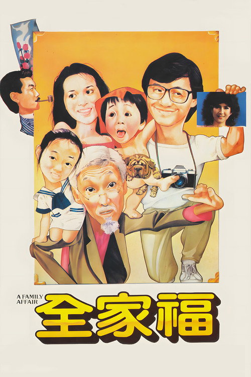 全家福电影海报