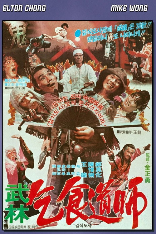 乞食通師电影海报